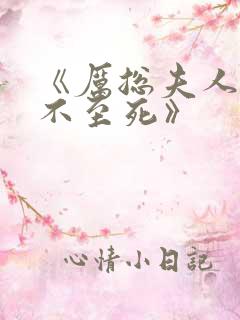 《厉总夫人她罪不至死》