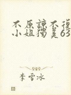 不原谅不复合苏小姐独美63