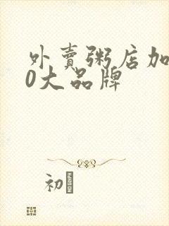 外卖粥店加盟10大品牌