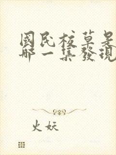 国民校草是女生哪一集发现是女生