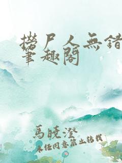 捞尸人无错版新笔趣阁