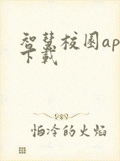 智慧校园app下载