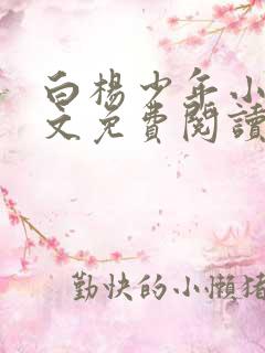 白杨少年小说全文免费阅读无弹窗