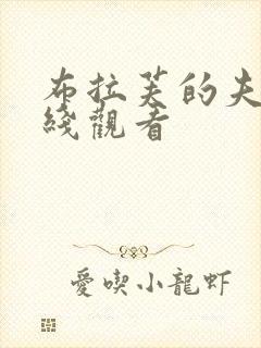 布拉芙的夫人在线观看