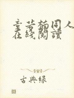 章若楠同人小说在线阅读