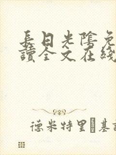 长日光阴免费阅读全文在线阅读无弹窗笔趣阁