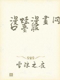 漫蛙漫画网页入口台版