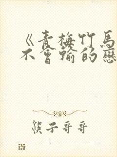 《青梅竹马绝对不会输的恋爱喜剧》