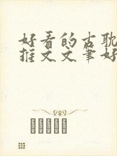 好看的古耽小说推文文笔好