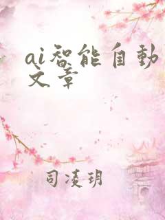 ai智能自动写文章