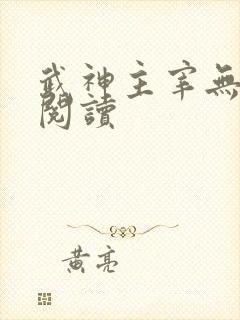 武神主宰无弹窗阅读