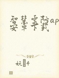 智慧云防app安卓下载