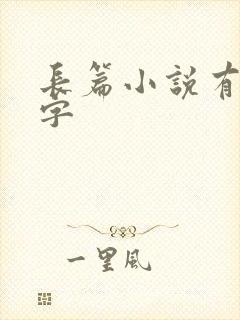 长篇小说有多少字