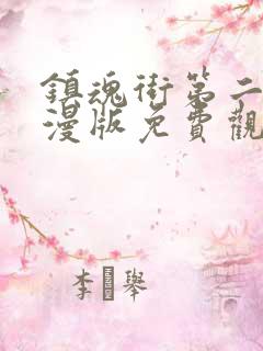 镇魂街第二季动漫版免费观看