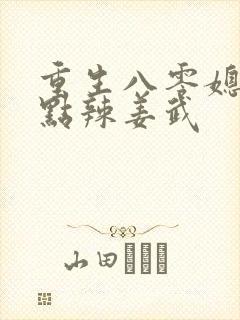 重生八零媳妇有点辣姜武