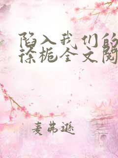 陷入我们的热恋徐栀全文阅读免费