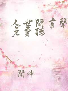 人世间有声小说免费听