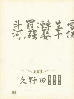 斗罗:转生雪清河,强娶千仞雪