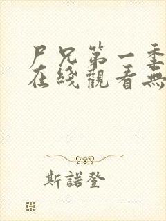 尸兄第一季全集在线观看无删减