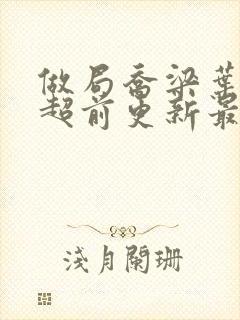 做局乔梁叶心仪超前更新最新章节免费阅读