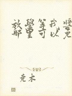 放学等我酱子贝哪里可以免费阅读