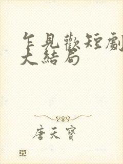 乍见欢短剧全集大结局