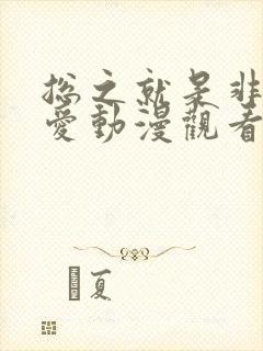 总之就是非常可爱动漫观看顺序