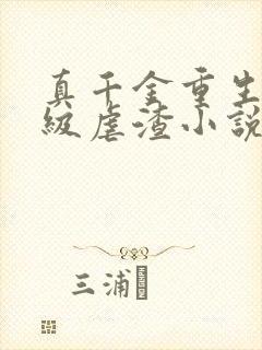 真千金重生后满级虐渣小说