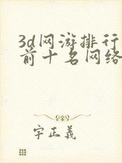 3d网游排行榜前十名网络游戏端游