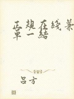 正规在线兼职一单一结