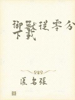 御兽从零分开始下载