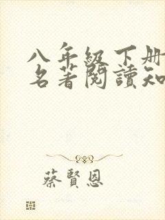 八年级下册语文名著阅读知识点