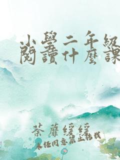 小学二年级适合阅读什么课外书