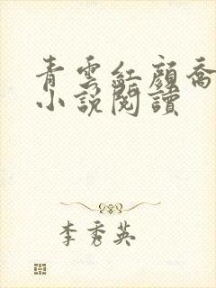 青云红颜乔英姿小说阅读