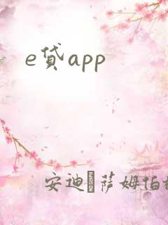 e贷app