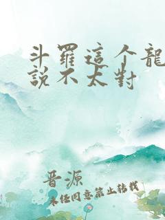 斗罗这个龙王传说不太对