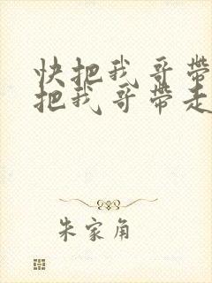 快把我哥带走快把我哥带走在线观看