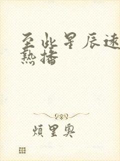 至此星辰远短剧热播