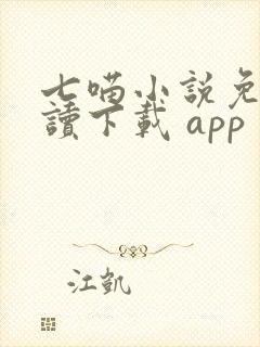 七喵小说免费阅读下载 app