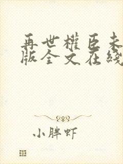 再世权臣未删减版全文在线阅读