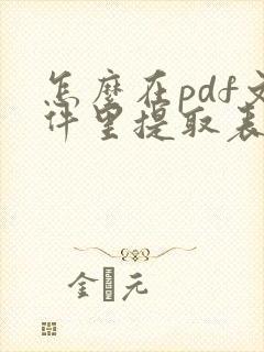 怎么在pdf文件里提取表格