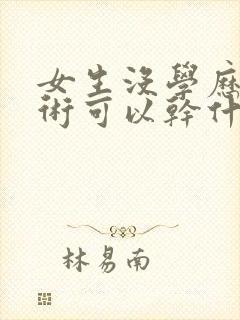 女生没学历没技术可以干什么工作