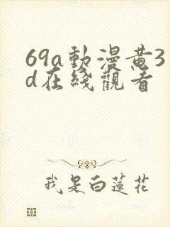 69a动漫黄3d在线观看