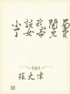 小说我开局震惊了女帝免费看