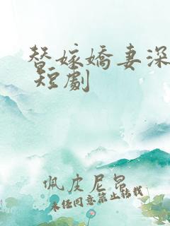 替嫁娇妻深深爱 短剧