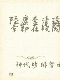 陆尘李清瑶全部章节在线阅读