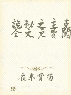 诡秘之主克莱恩全文免费阅读