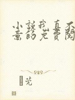 小说我真不是故意的免费阅读全本