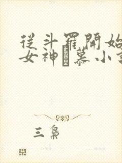 从斗罗开始俘获女神鞪慕小说完本