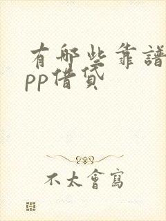 有哪些靠谱的app借贷